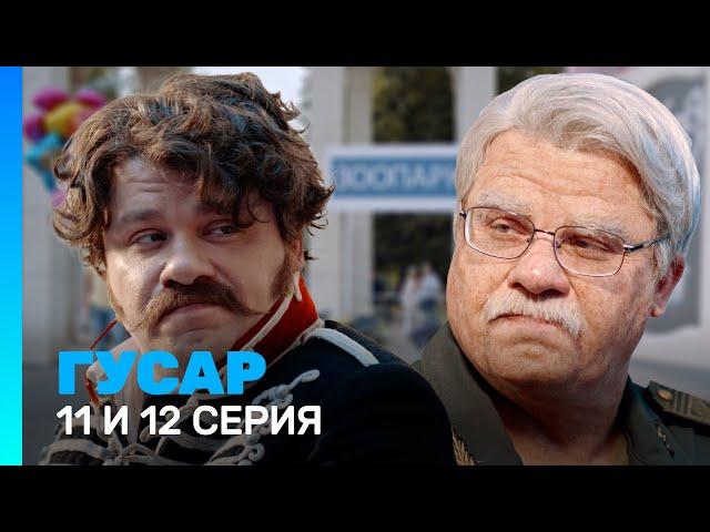 ГУСАР: 1 сезон | 11 и 12 серия @TNT_serials