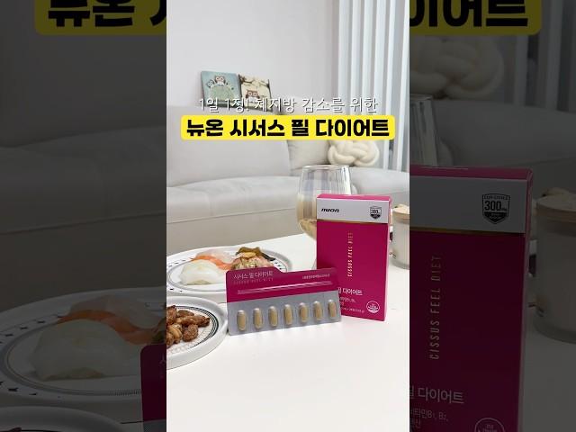 시서스추출물 체지방 감소 다이어트 필수템!