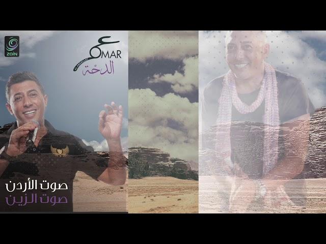 الدحّة ... عمر العبداللات omar alabdallat