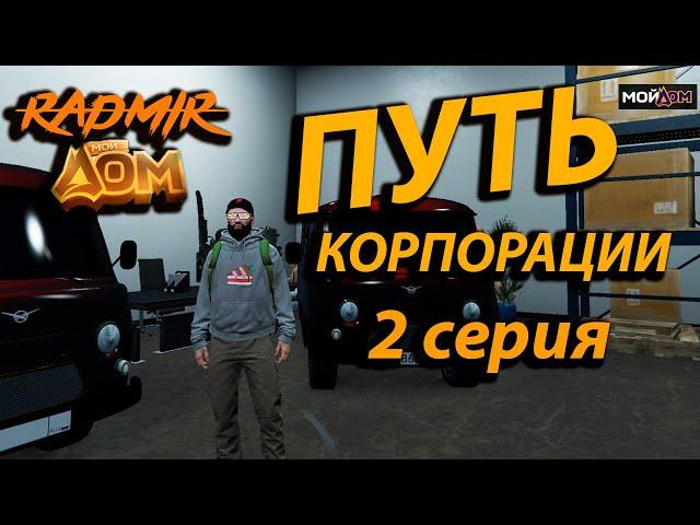 ПУТЬ КОРПОРАЦИИ С НУЛЯ  ВТОРАЯ СЕРИЯ  РАДМИР МОЙ ДОМ GTA 5