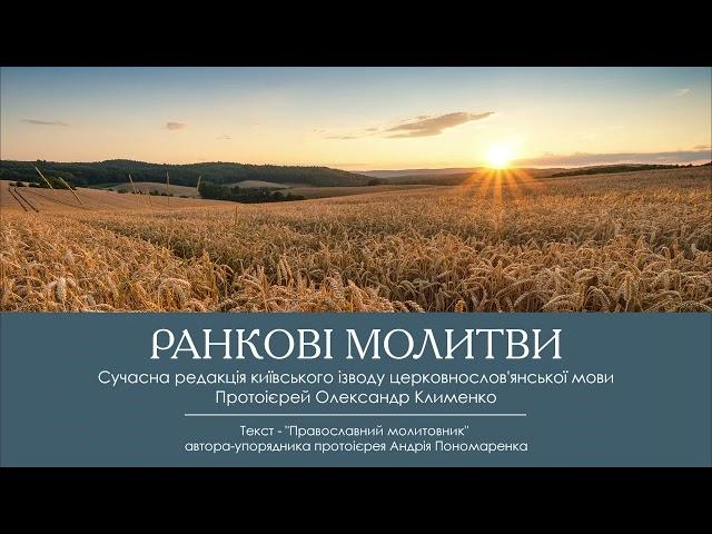 Ранкові молитви. Читає протоієрей Олександр Клименко