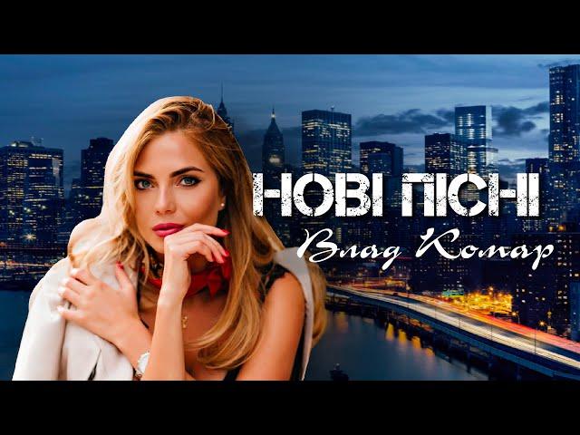 Влад Комар - Нові пісні | Кращі пісні весна 2023 |