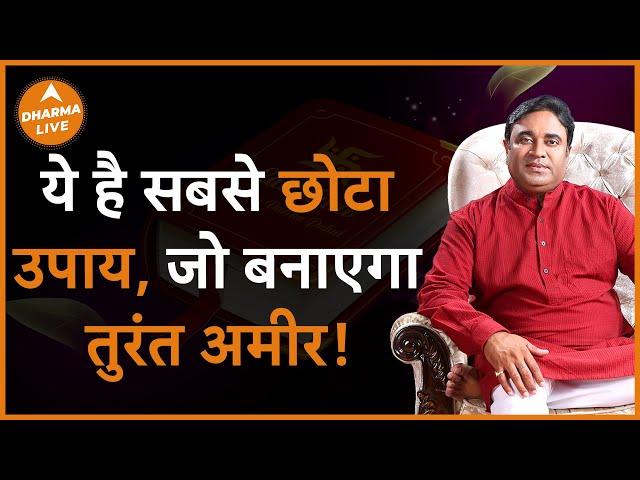 Make you rich instantly | बनाएगा तुरंत अमीर करे उपाय | GD Vashist | Rich | Remedies | Dharma Live