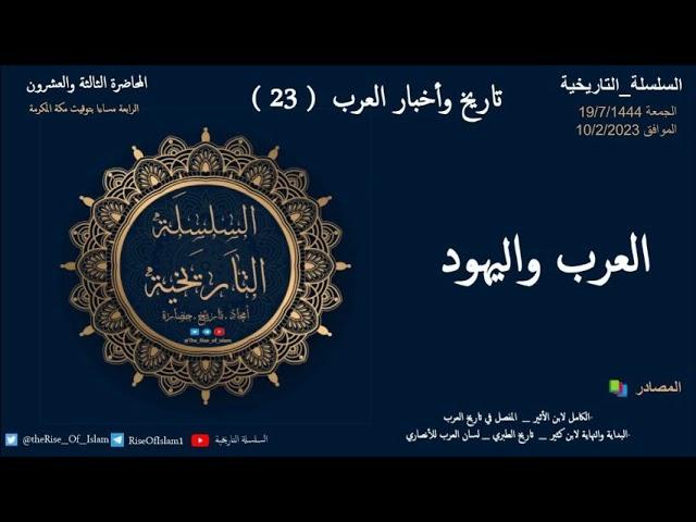 تاريخ وأخبار العرب (23) العرب واليهود