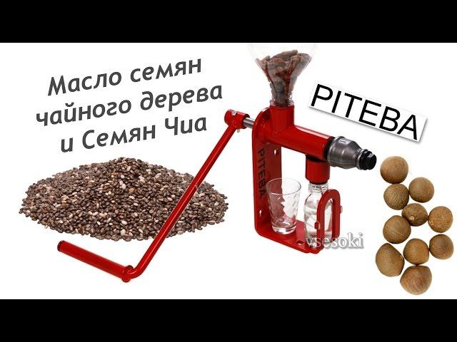 Маслопресс Piteba. Масло семян чайного дерева и Семян Чиа