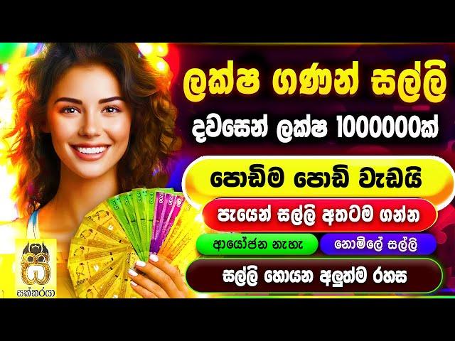 Earn money playing games sinhala - Emoney sinhala - E money game app - Salli hoyana krama #sakkaraya