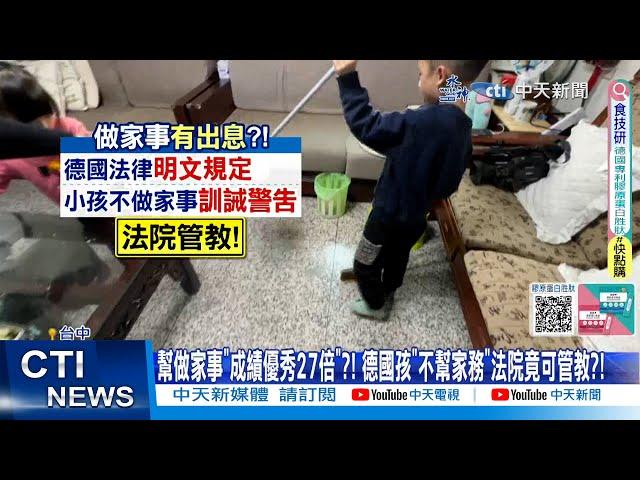 【每日必看】幫做家事"成績優秀27倍"?! 德國孩"不幫家務"法院竟可管教?! 20240217