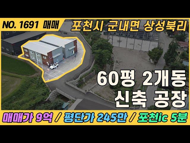 60평 2개동 신축 공장 / NO. 1691 / 경기도 포천시 군내면 상성북 / 공장 매매