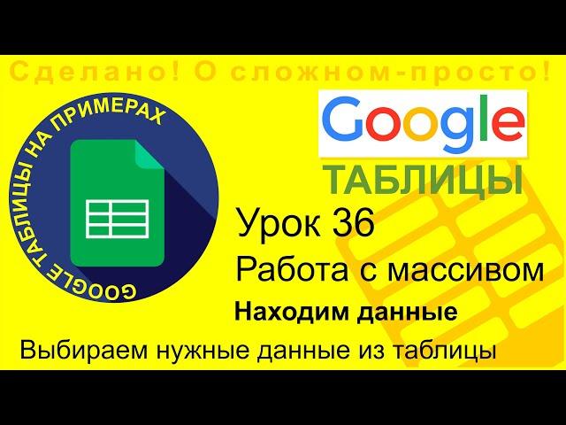 Google Таблицы. Урок 36. Как выбрать из таблицы нужные данные? Работаем с массивами