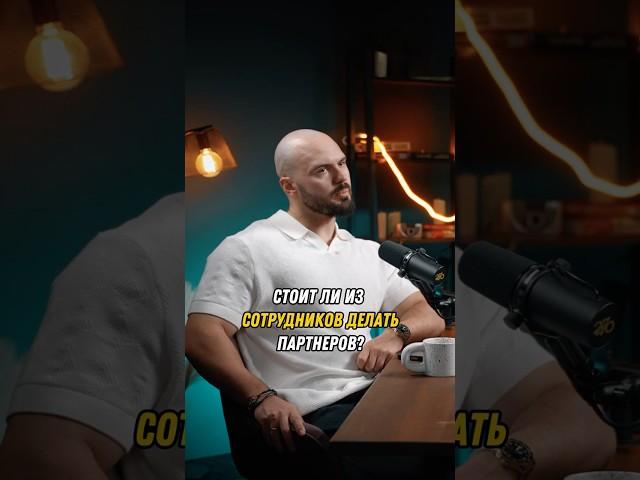 Стоит ли из СОТРУДНИКОВ ДЕЛАТЬ ПАРТНЕРОВ?