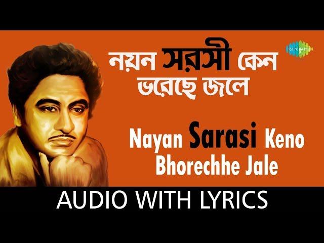 Nayan Sarasi Keno Bhorechhe Jale with lyrics | নয়ন সরসী কেন ভরেছে জলে  | Kishore Kumar