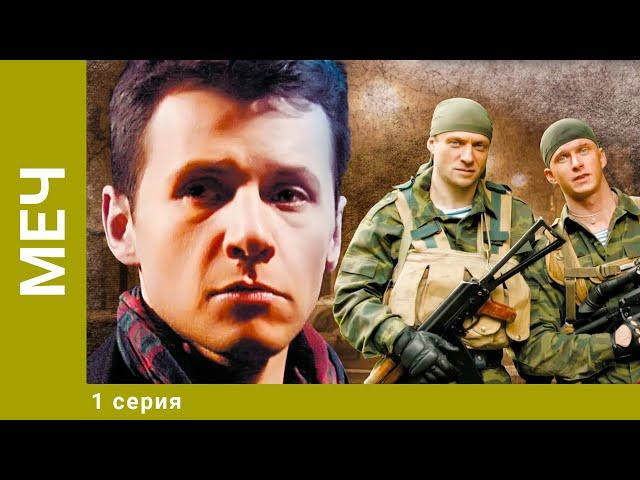 Меч. 1 Серия. Боевик. Лучшие сериалы