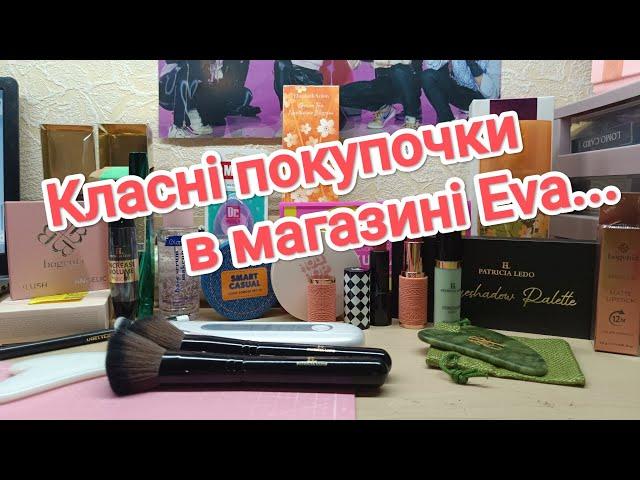 Покупки в магазині Eva... Класні продукти від Patricia Ledo, Glambee, Bogenia, About face...