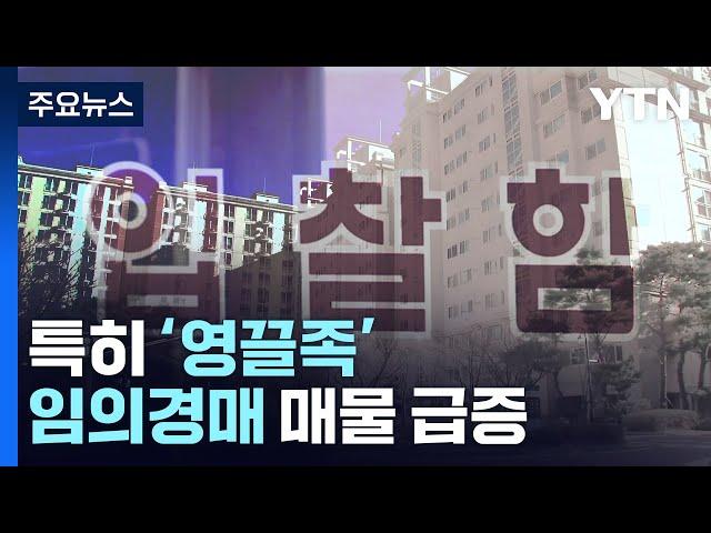 고금리에 빚 못 갚는 집주인 ↑...임의경매 매물 급증 / YTN