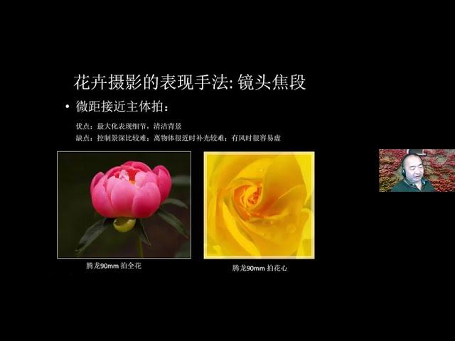 系列讲座#12：花卉摄影心得分享 - 王布谷 （2021年5月29日）