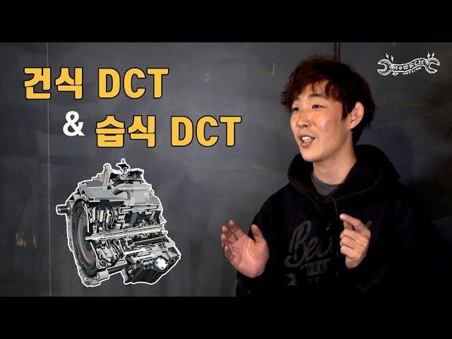 DCT의 모든 것! 건식과 습식의 차이?