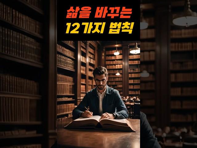 삶을 바꾸는 12가지 법칙#인생#12가지 #삶#삶의법칙#명언