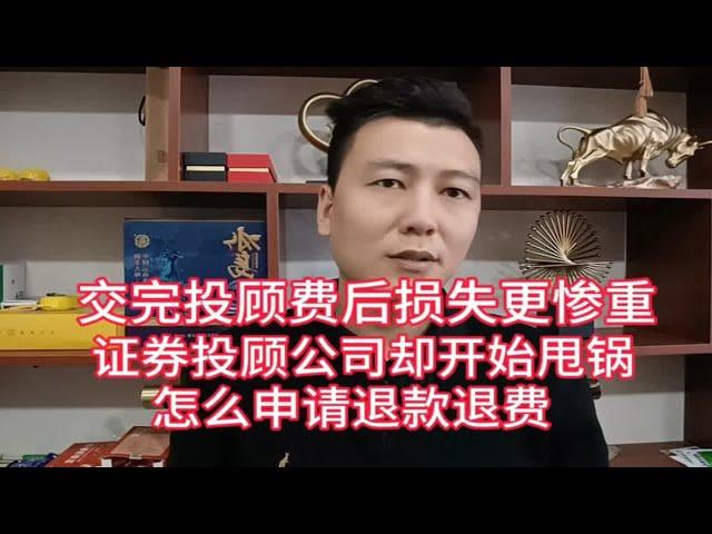 交完投顾费后还是亏损，证券投顾公司推卸责任，怎么申请退费退款