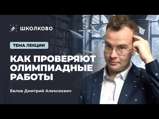Как проверяют олимпиадные работы | Белов Дмитрий Алексеевич | Повышение квалификации для учителей