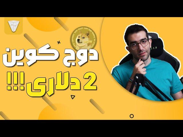 تحلیل کوین داج دوج داگ doge بر اساس پرایس اکشن داج کوین به سمت ۲ دلار؟!