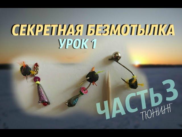 СЕКРЕТНАЯ БЕЗМОТЫЛКА Урок 1 Часть 3 Тюнинг