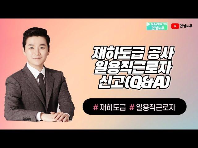 재하도급 공사 일용직근로자 신고(Q&A)