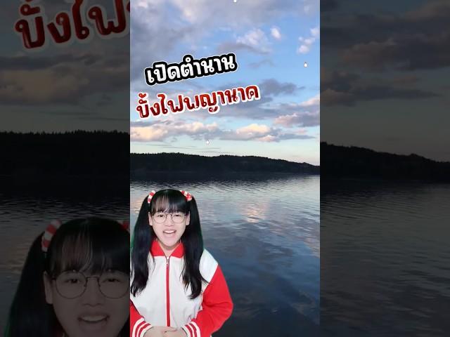 เปิดตำนาน ที่มาบั้งไฟพญานาค #shorts