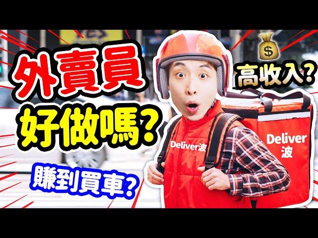 外賣員容易做嗎？客人貼士收到手軟？做「Deliver波」賺第一桶金買車？：外賣員模擬器 Food Delivery Simulator