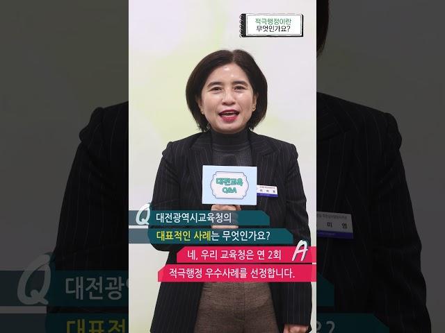 [대전교육Q&A] 적극행정편 #대전광역시교육청 #대전교육청 #현장 #행정 #적극 #적극행정