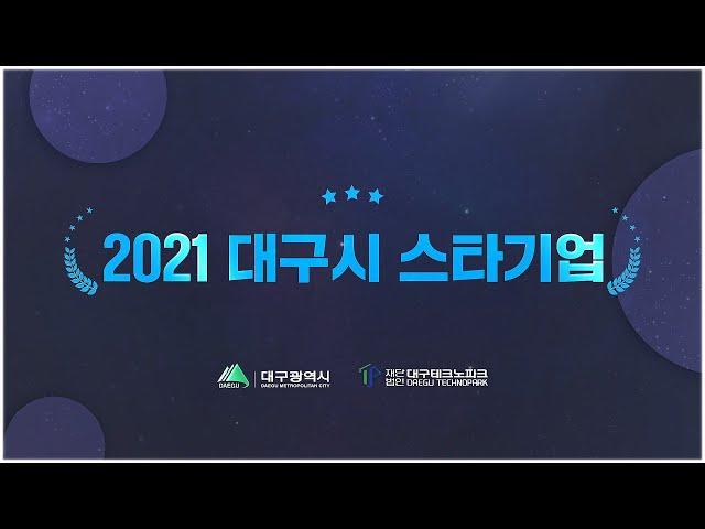 [대구테크노파크 소식지]2021년 대구시 신규 스타기업 & Pre-스타기업 소개