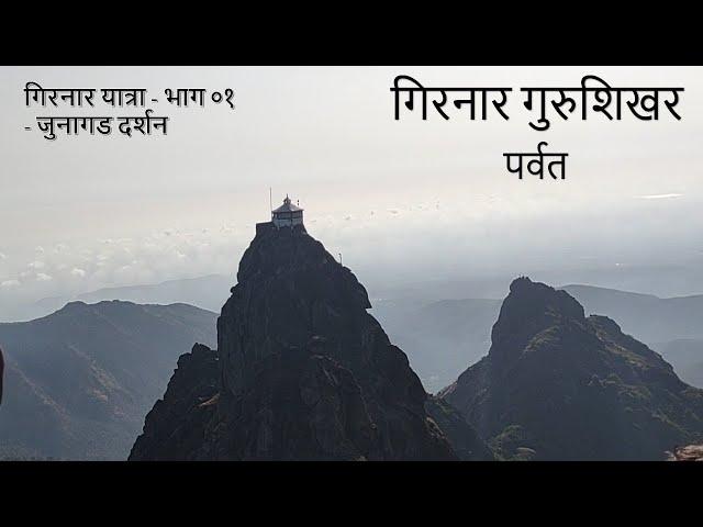 गुरुशिखर यात्रा गिरनार - भाग ०१ - जुनागड दर्शन - Girnar Gurushikhar Yatra | Travel Vlog प्रवास सफर