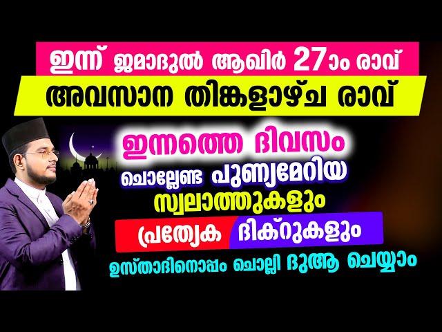 ഇന്ന് ജമാദുൽ ആഖിർ തിങ്കളാഴ്‌ച രാവ്! ചൊല്ലേണ്ട ദിക്റുകള്‍ സ്വലാത്തുകള്‍ ചൊല്ലി ദുആ ചെയ്യാം