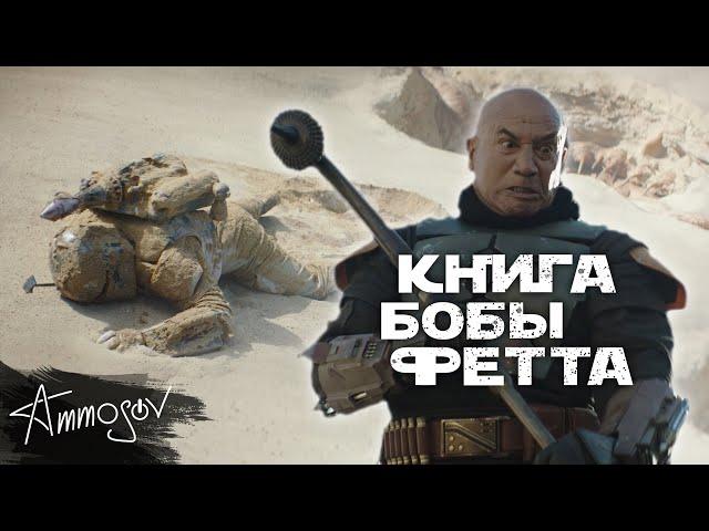 КНИГА БОБЫ ФЕТТА (2021) — чужой среди своих