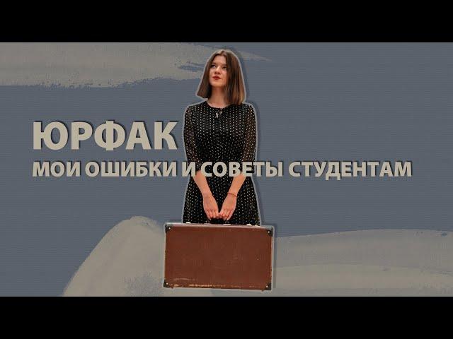 УНИВЕР ( ЮРФАК ): мои ошибки и советы студентам / первокурсникам