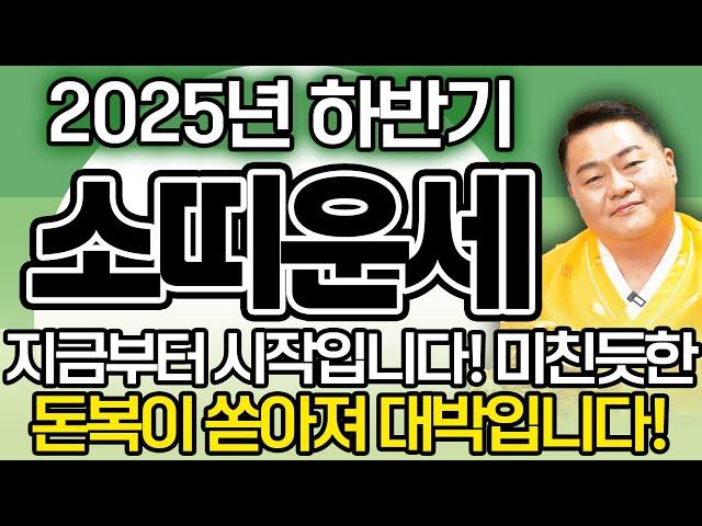 2025년 을사년 하반기 대박나는 소띠 운세 영상을 시청하는 순간 미친듯한 돈복이 하늘에서 쏟아지고 인생 대박 터집니다! / 49년 61년생 73년생 85년생 97년생 소띠운세