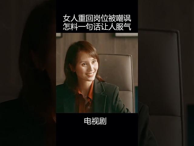 女人重回岗位遭嘲讽，怎料一句话让人服气！#中国电视剧 #movie #职场电视剧 #袁泉 #陈道明
