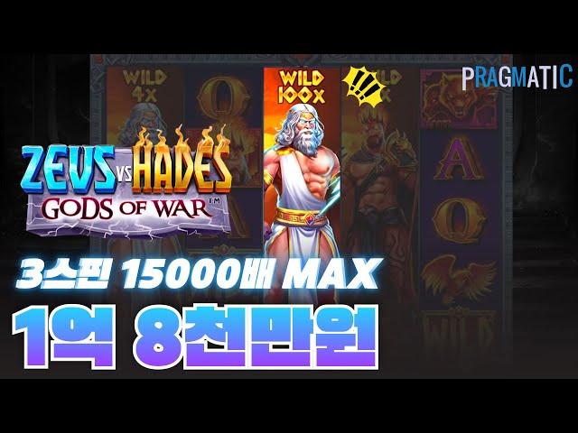 [정품] [슬롯] 하데스 120만원 스핀 승부에 100배 와일드가 꽂혔다... Pragmatic Play ZEUS vs HADES
