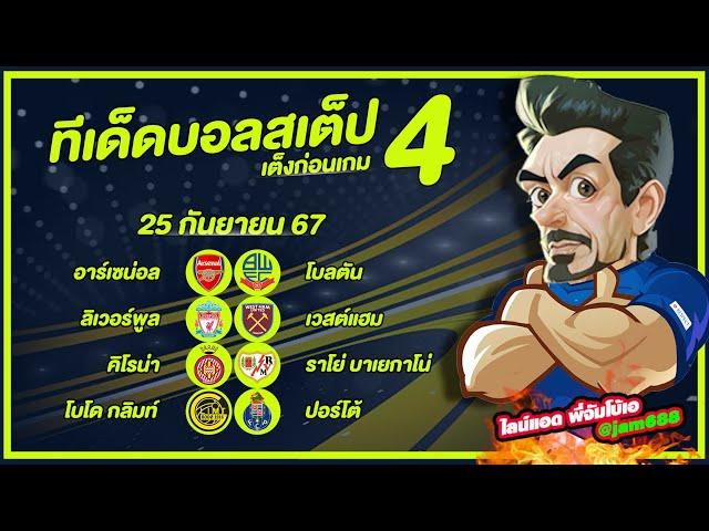 วิเคราะห์บอลวันนี้ บอลเต็ง ทีเด็ดบอลสเต็ป4 25/09/67