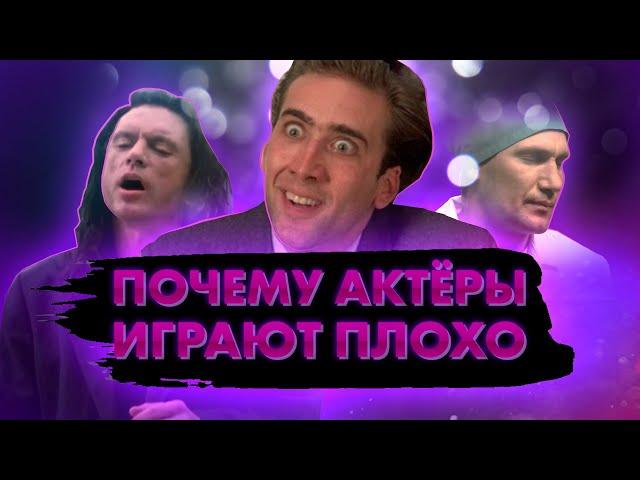 Почему актёры плохо играют