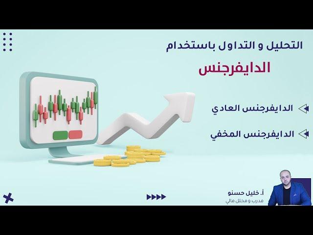 التداول باستخدام الدايفرجنس  (Divergence)