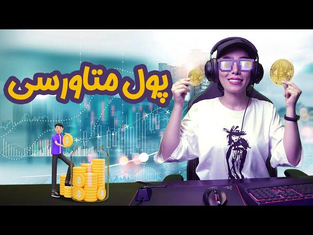 پولهای دیجیتالی دنیای متاورس