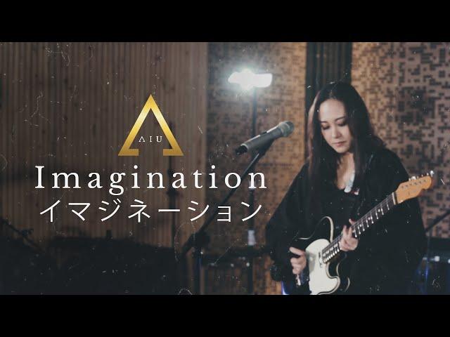 AIU - Imagination イマジネーション (想像) [Studio Session]