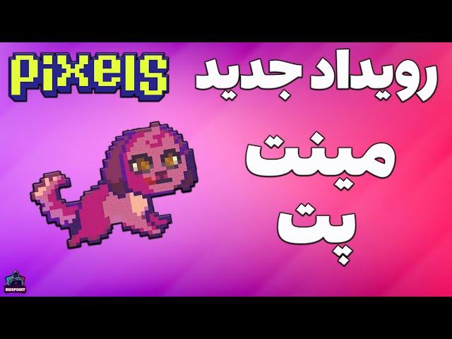 Pixels Pet Minting - رویداد جدید مینت پت