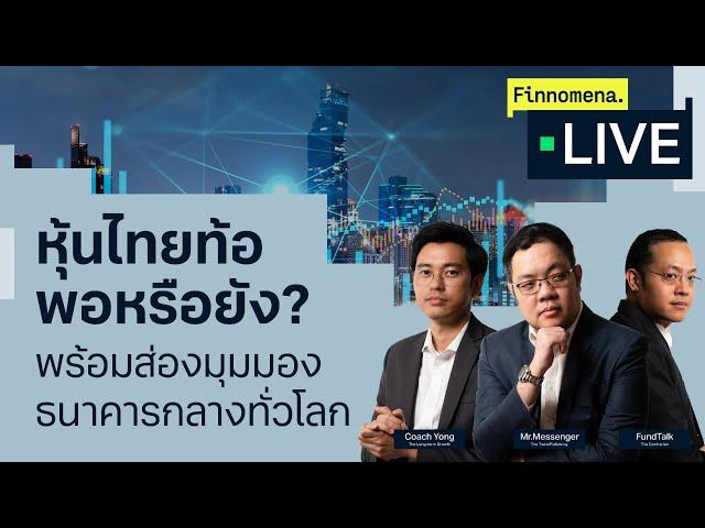 “หุ้นไทยท้อ พอหรือยัง? พร้อมส่องมุมมองธนาคารกลางทั่วโลก” - Finnomena Live