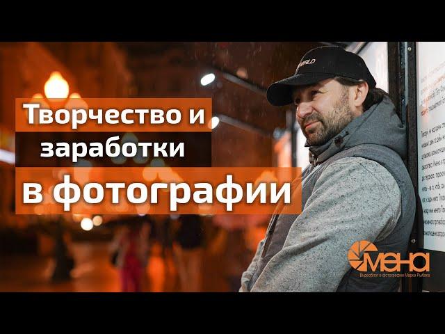 Творчество и заработки в фотографии