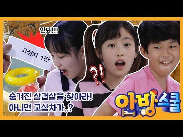 삼겹살 파티를 위해 재료를 찾아라! 잘못 찾으면 쓴맛 작렬? [안방스쿨]