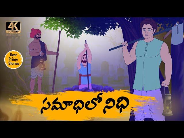సమాధిలో నిధి  - Best Prime Storis - 4k Telugu Stories - Telugu Short Story 4k