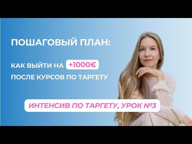 МИНИ- КУРС ПО ТАРГЕТУ УРОК 3. Что делать после курсов по таргету и как получать +1000€ на фрилансе