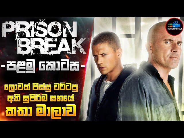 PRlS0N BREAK පළමු කොටස - අධි ආරක්ෂිත සිරගෙදරින් පනින මෙහෙයුමේ ආරම්භය | Cinemax Prime