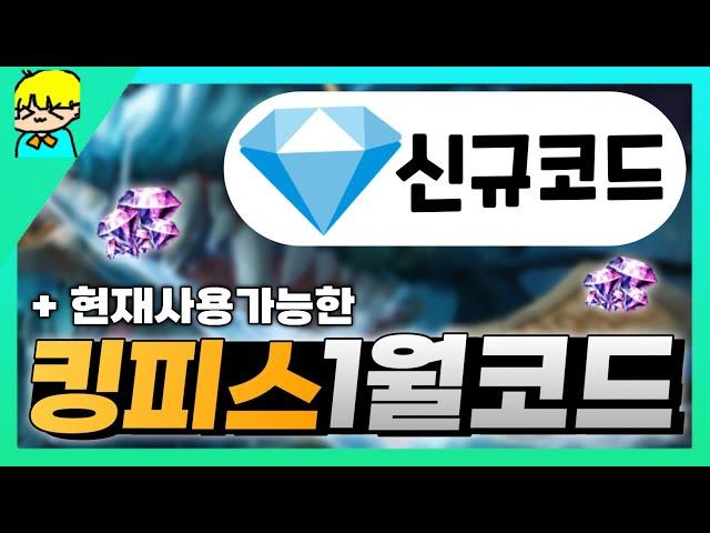 [로블록스] 킹피스 1월사용가능한 모든 코드 알려드립니다! 신규코드 스탯 초기화 코드 포함!